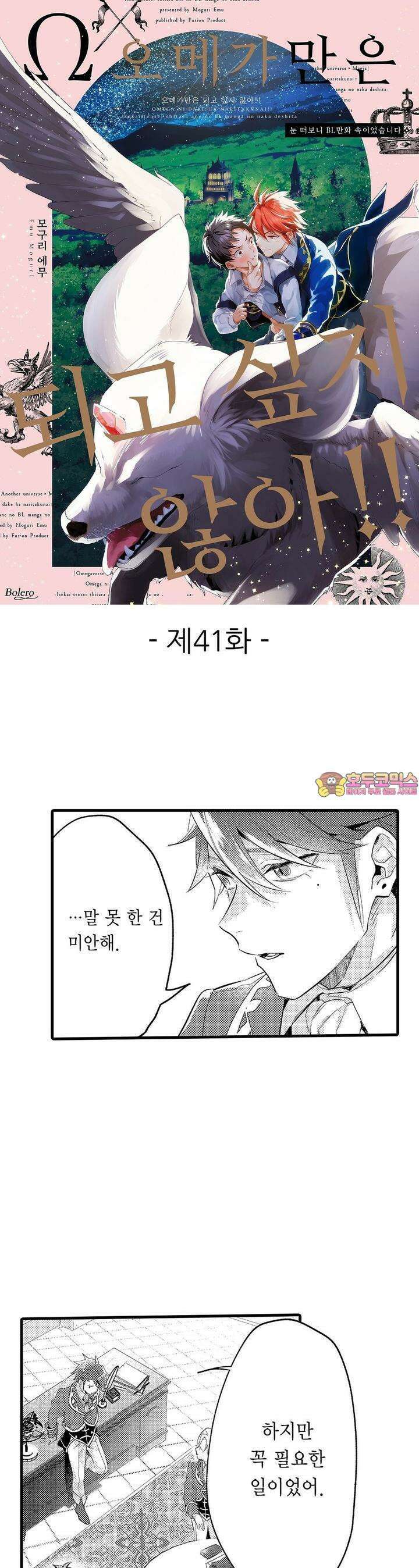 오메가만은 되고 싶지 않아!! -눈 떠보니 BL만화 속이었습니 41화 1