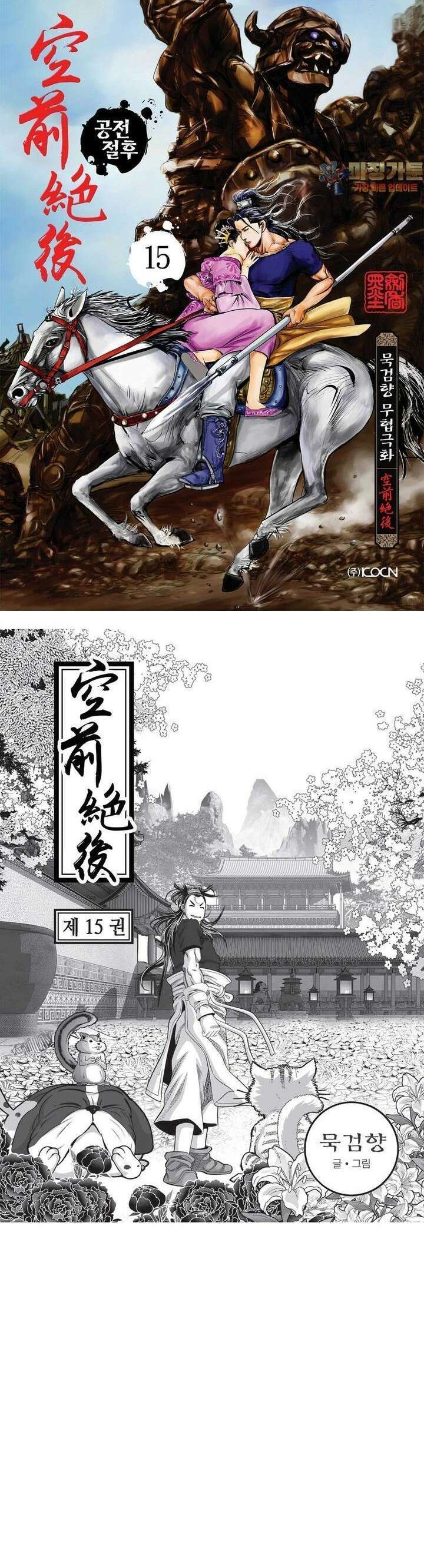 공전절후 15권 1
