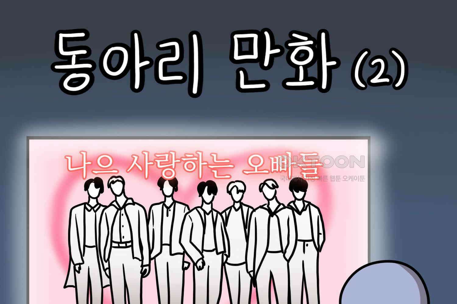 재활용 머학생 90화 동아리 만화(2) 2