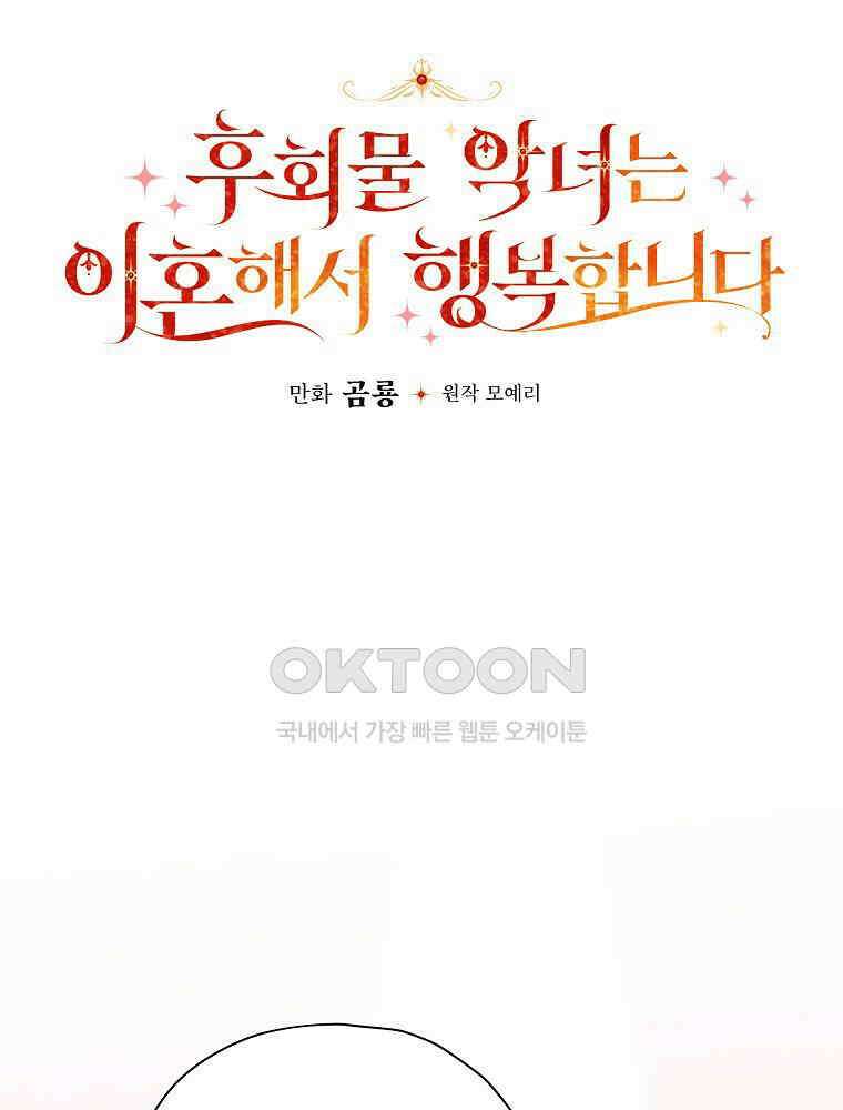 후회물 악녀는 이혼해서 행복합니다 41화 2
