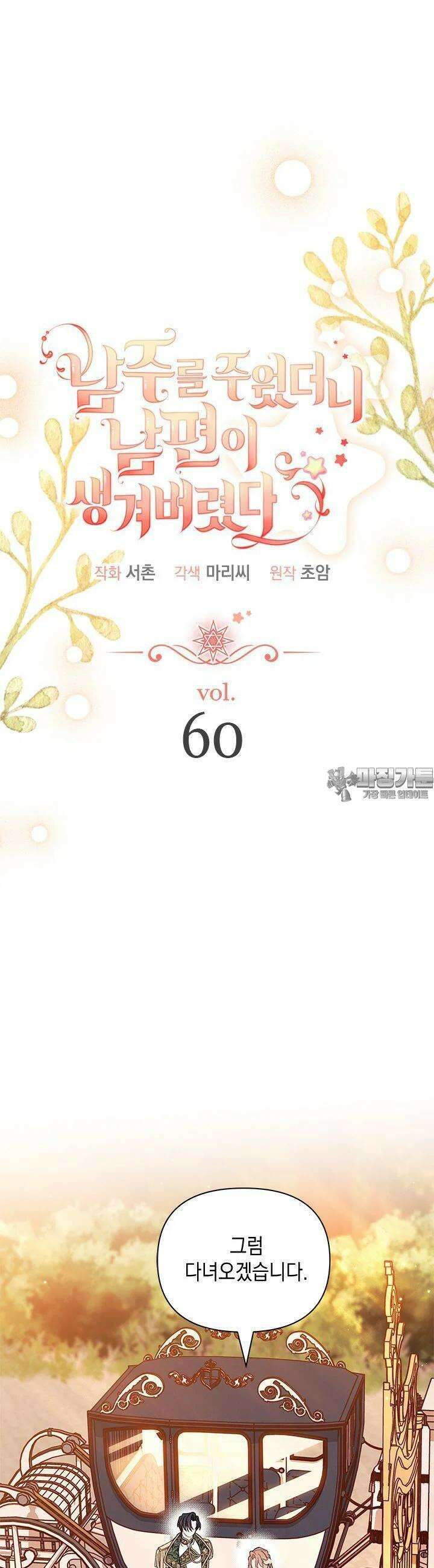 남주를 주웠더니 남편이 생겨버렸다 60화 9