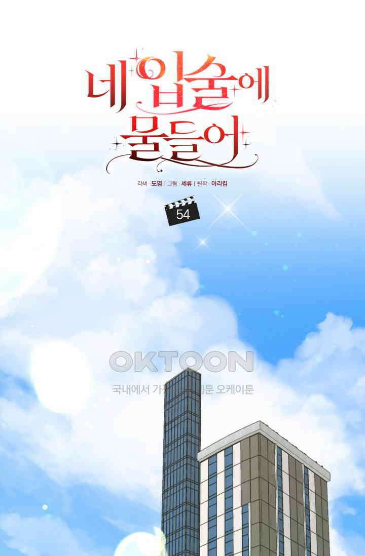 네 입술에 물들어 [19세 완전판] 54화 13