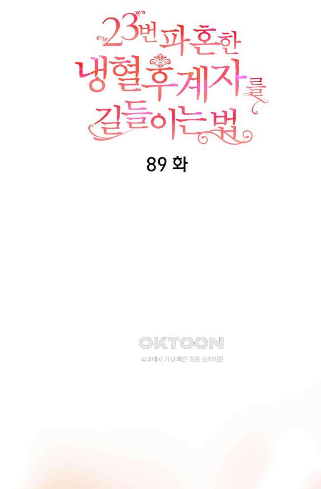 23번 파혼한 냉혈 후계자를 길들이는 법 89화 5