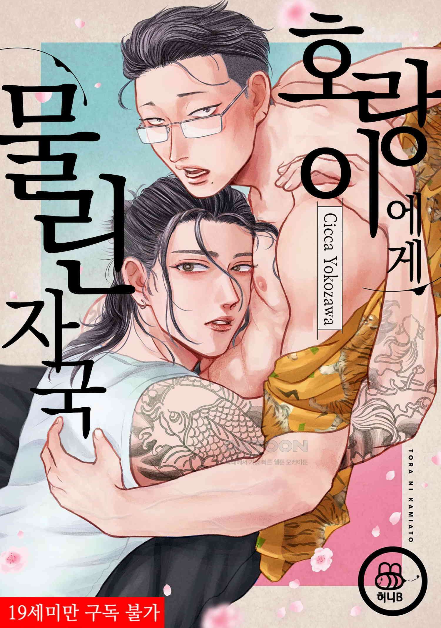 호랑이에게 물린 자국 8화 1