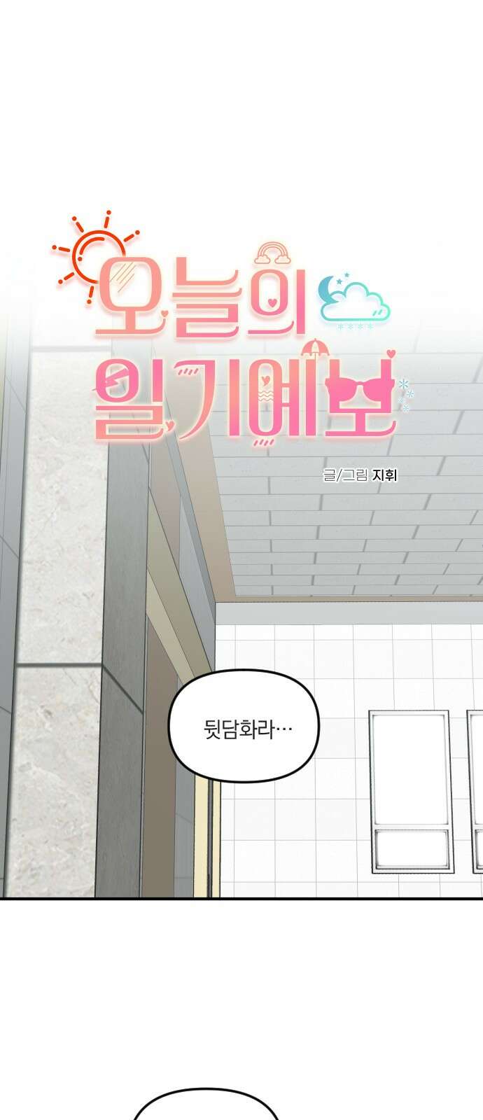오늘의 일기예보 52화 : 흉터 1