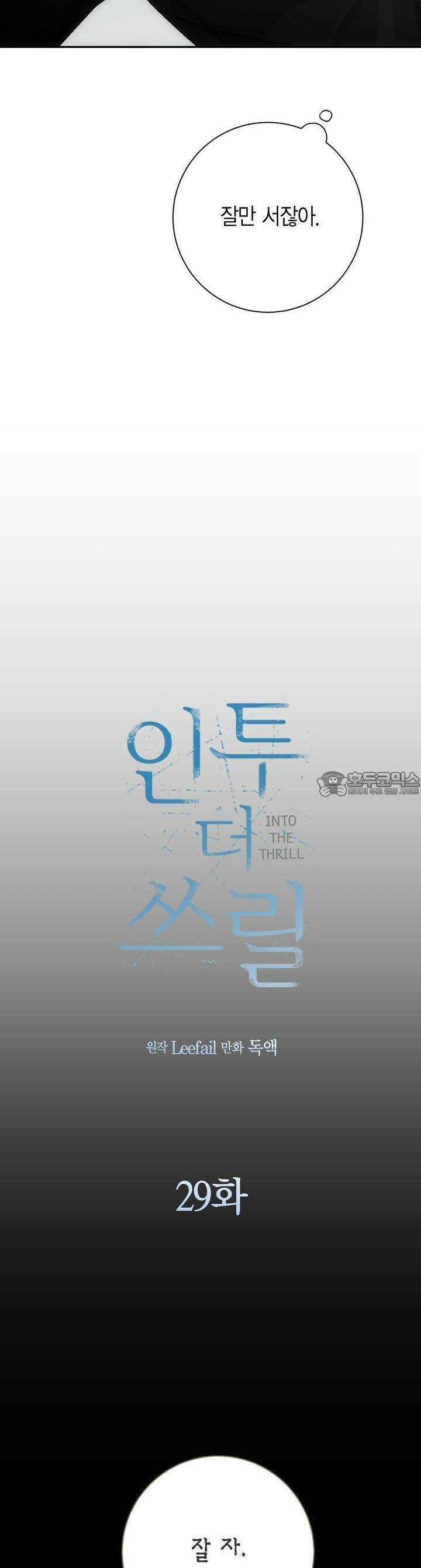 인투 더 쓰릴(Into the thrill) 29화 4
