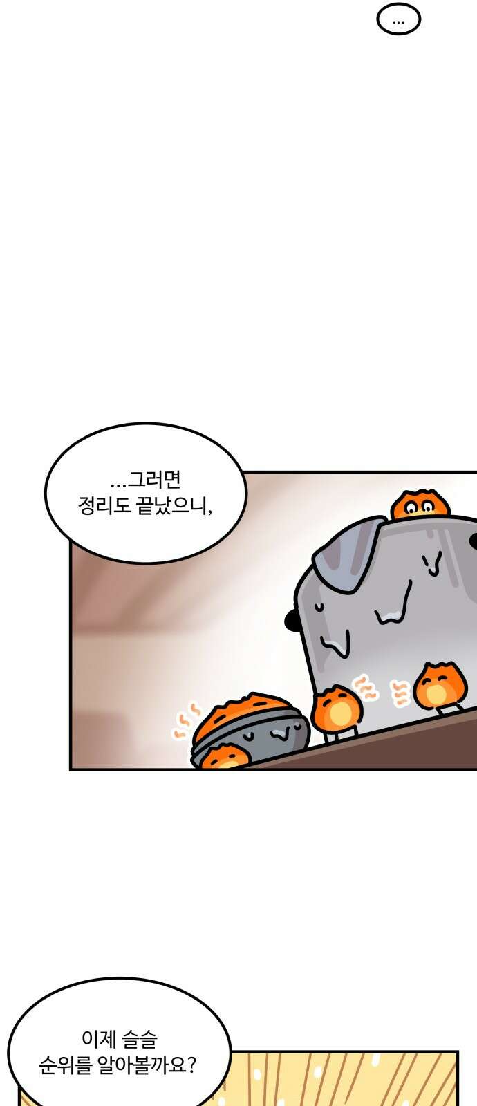 위험하지 않아요 NPC씨 11화 49