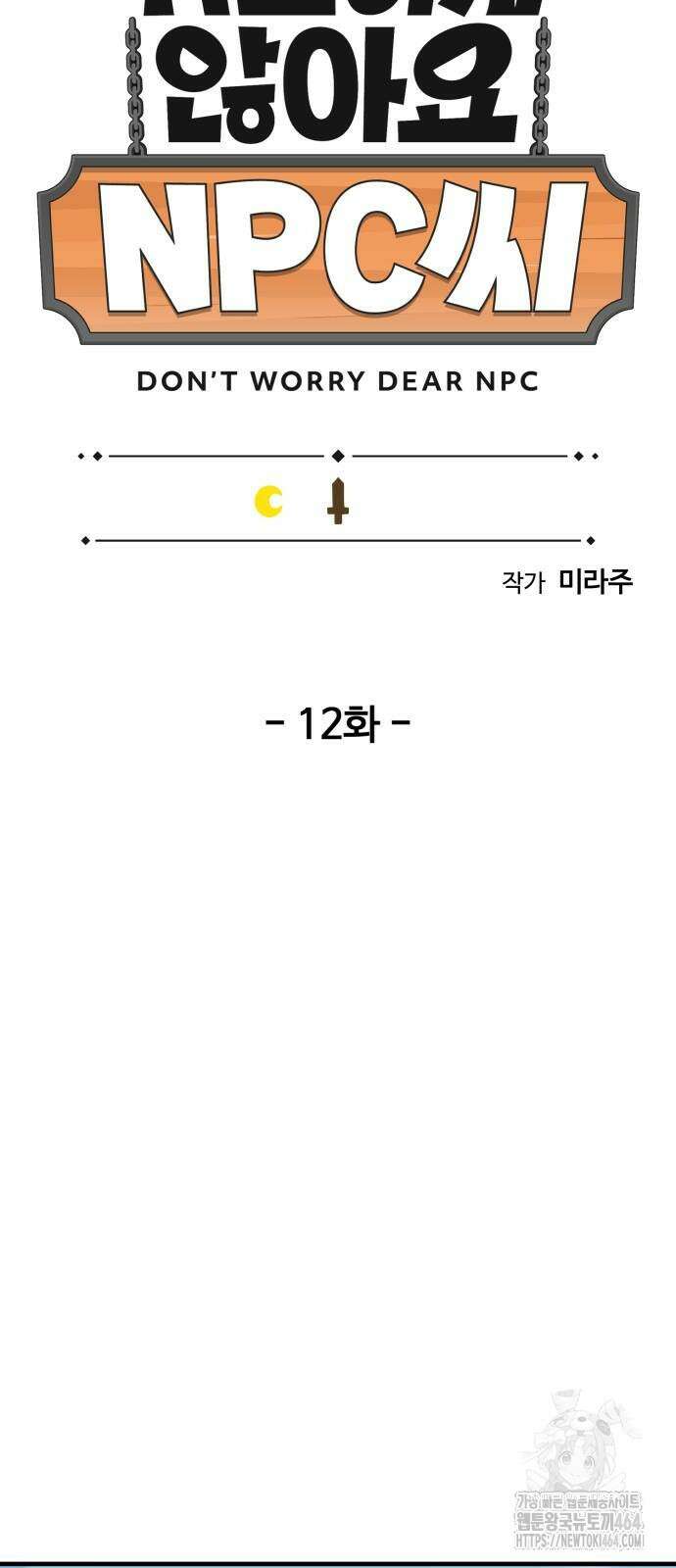 위험하지 않아요 NPC씨 12화 15
