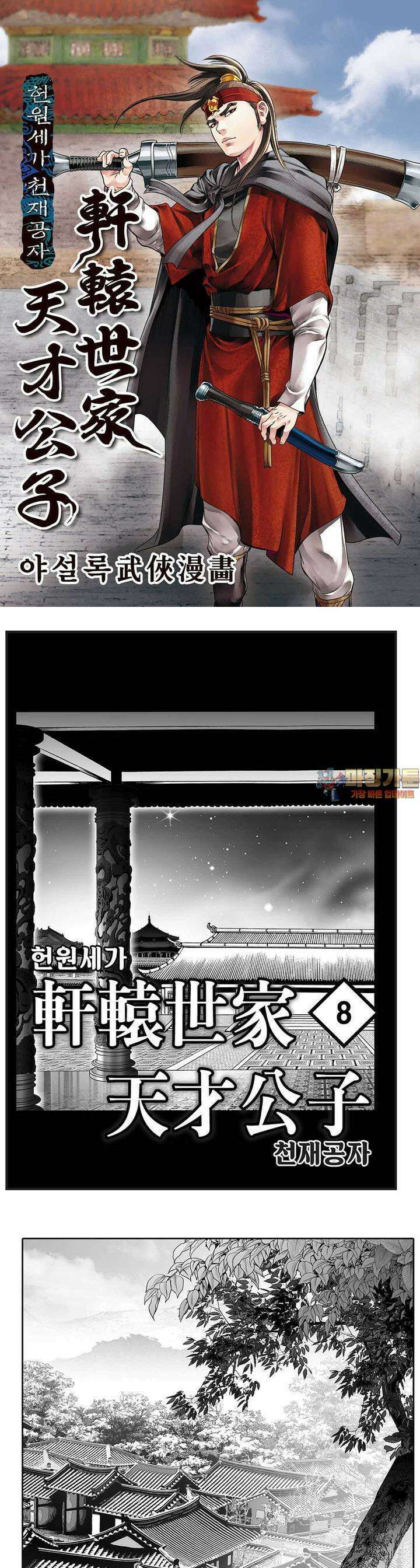 헌원세가 천재공자 8권 1