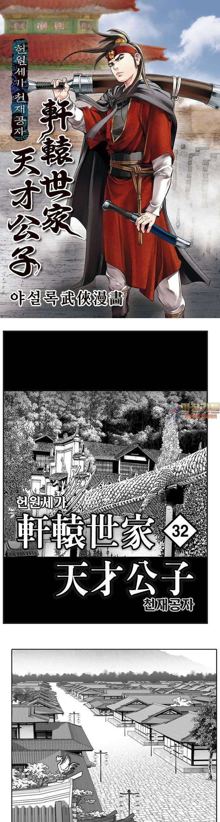 헌원세가 천재공자 32권 1