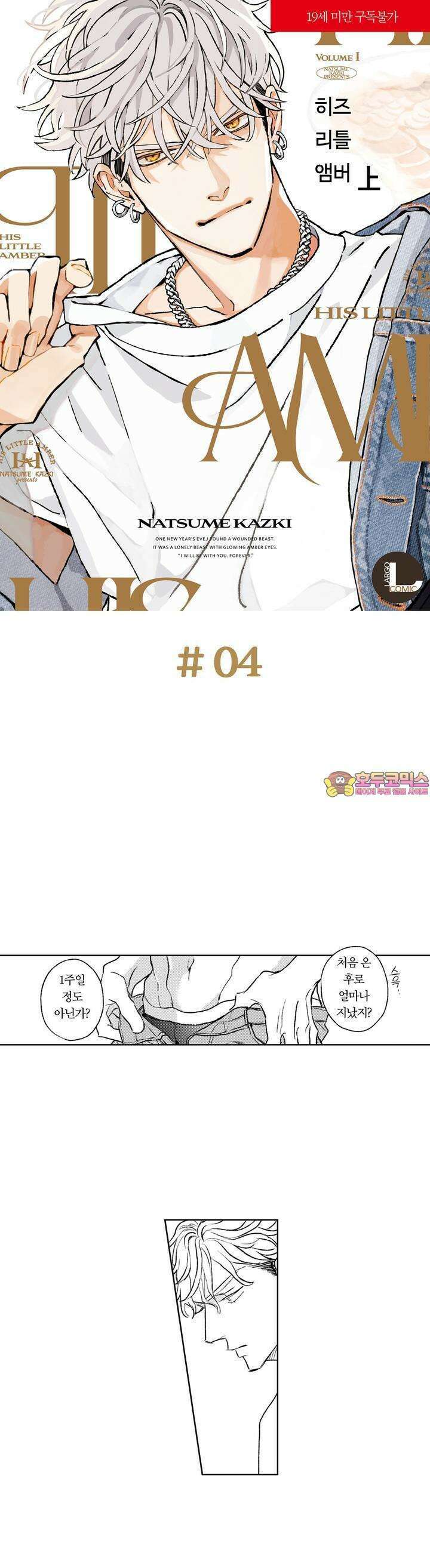 히즈 리틀 앰버 4화 1