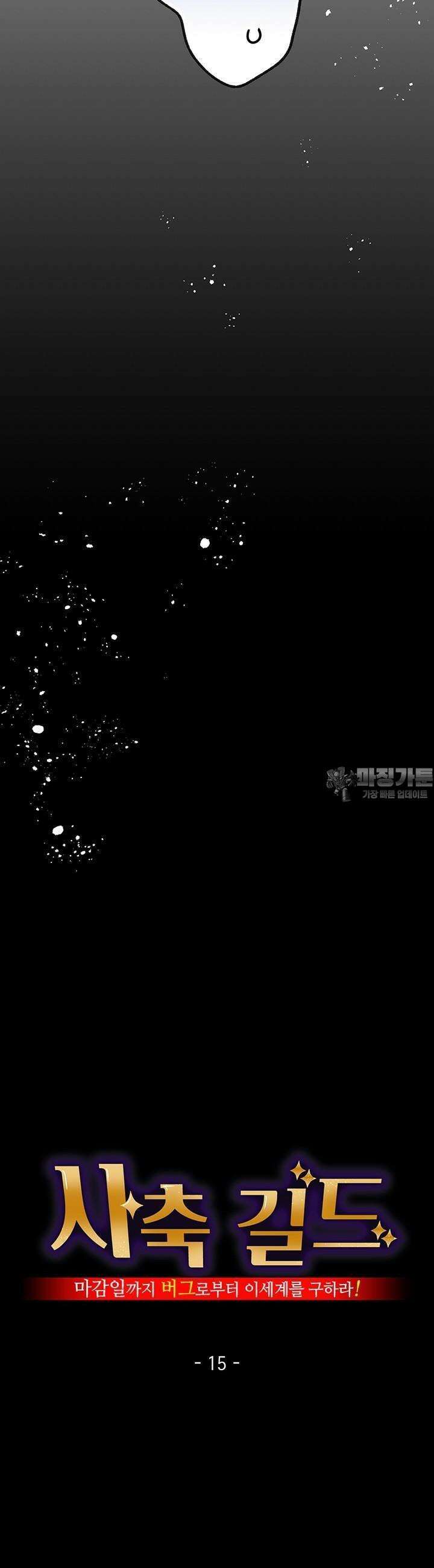 사축 길드 -마감일까지 버그로부터 이세계를 구하라! 15화 13