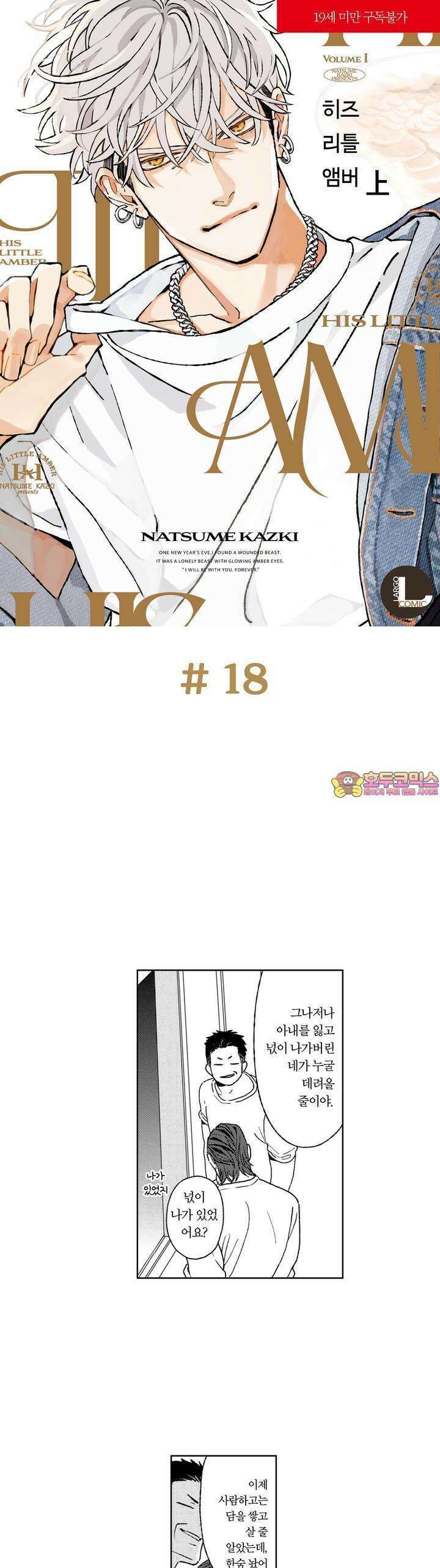 히즈 리틀 앰버 18화 1