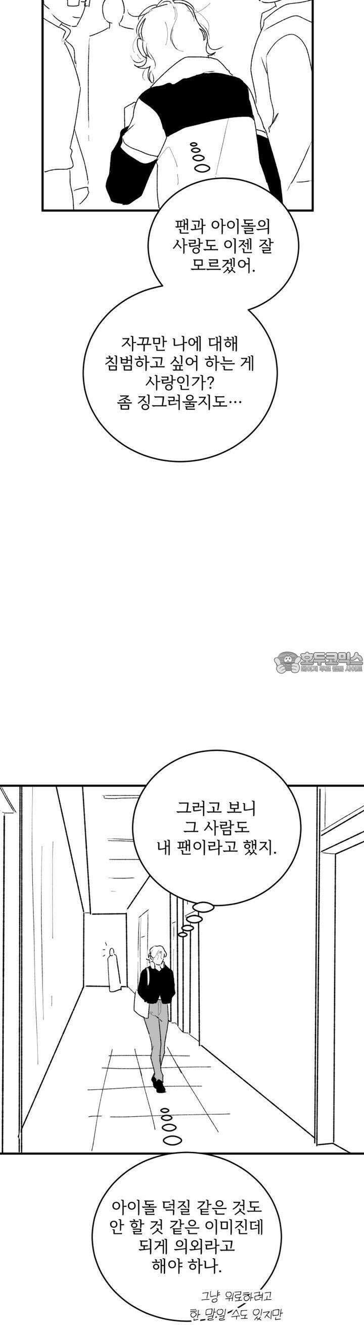 나를 홀린 이웃집 스타 6화 5