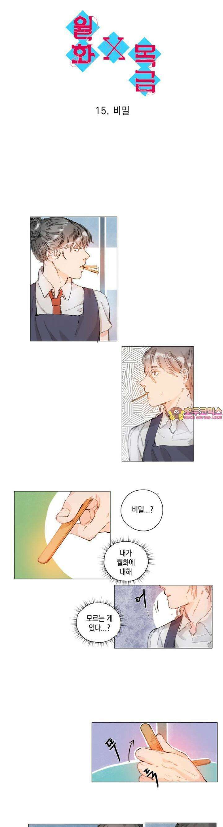 월화x목금 15화 1