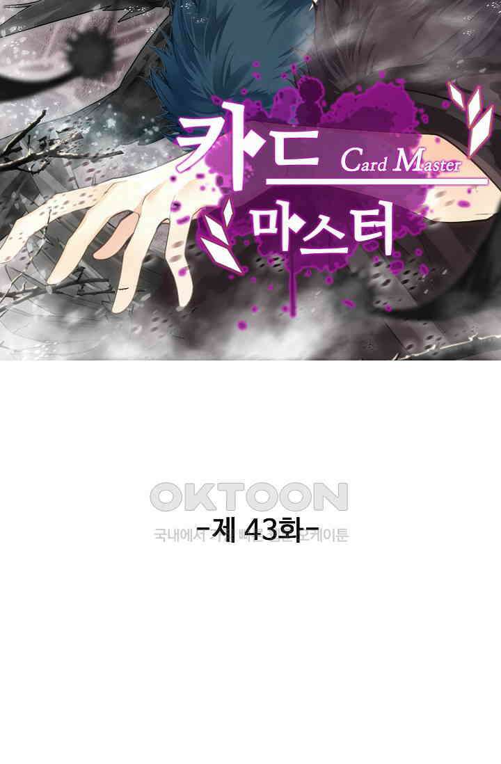 카드 마스터 43화 6