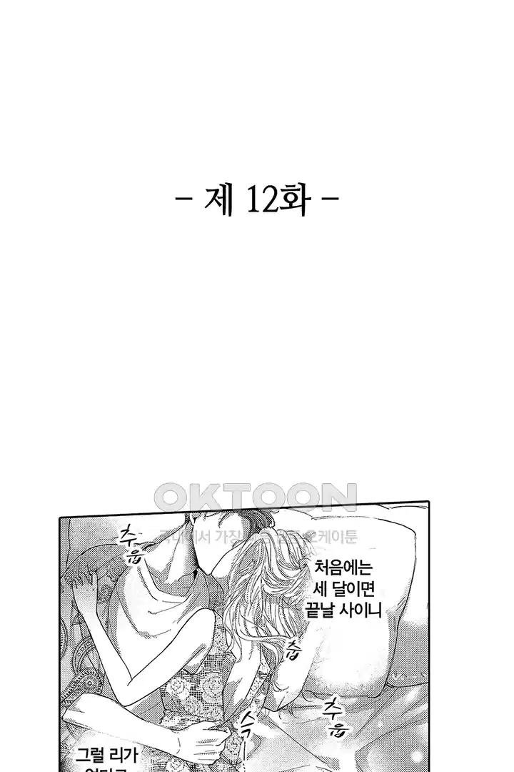 [레드툰] 몸이 사랑하는 계약 결혼 12화 2