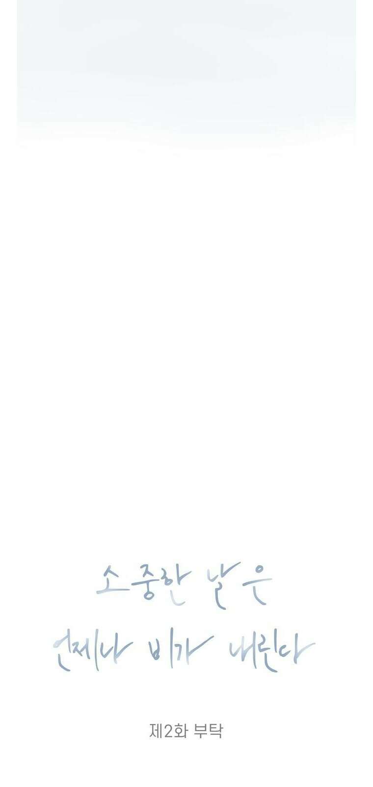 소중한 날은 언제나 비가 내린다 제2화 부탁 4