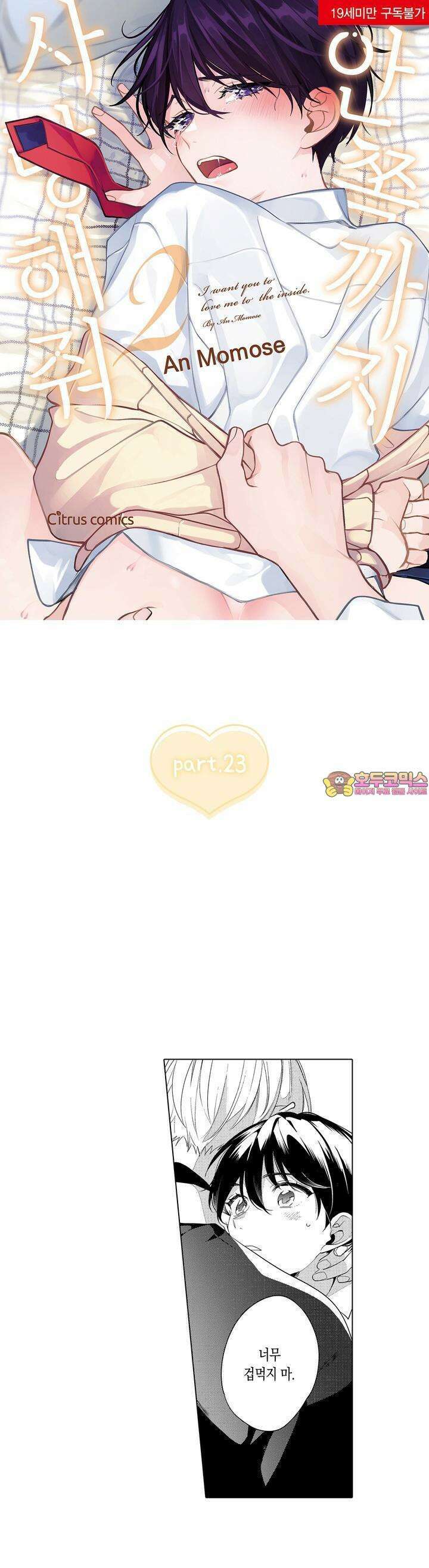 안쪽까지 사랑해줘 23화 1