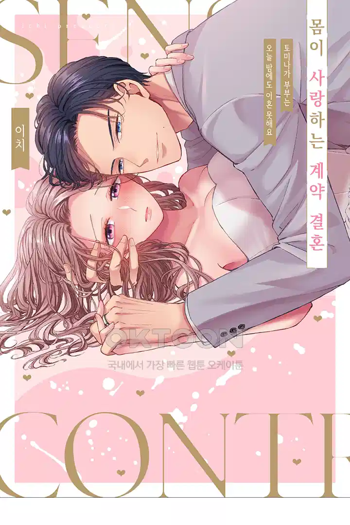 [레드툰] 몸이 사랑하는 계약 결혼 40화 1