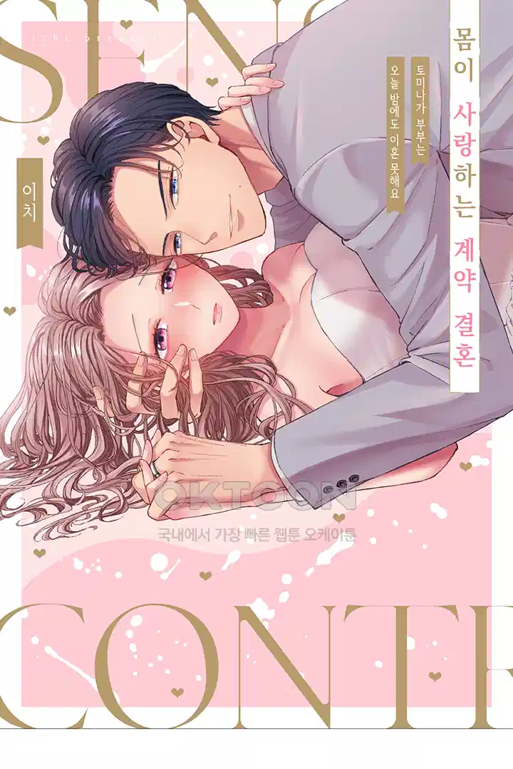 [레드툰] 몸이 사랑하는 계약 결혼 46화 1