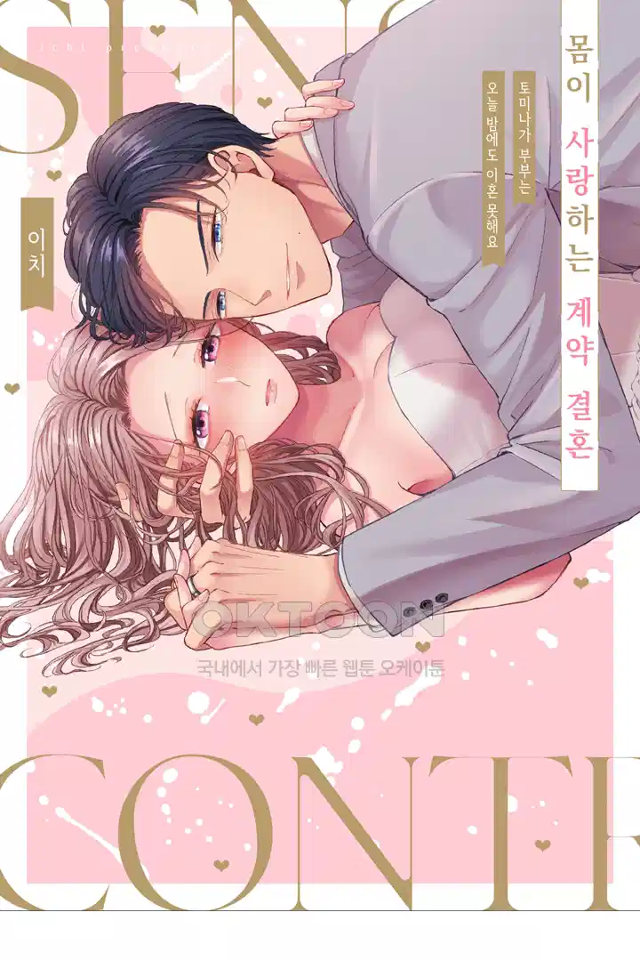 [레드툰] 몸이 사랑하는 계약 결혼 59화 1