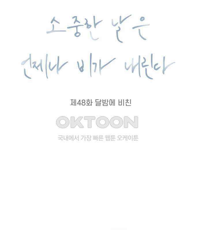 소중한 날은 언제나 비가 내린다 제48화 달밤에 비친 17