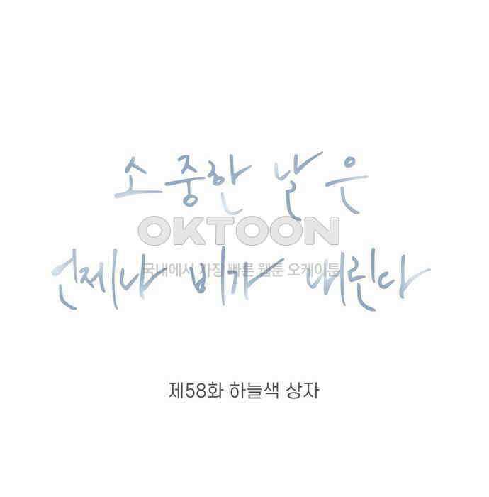 소중한 날은 언제나 비가 내린다 제58화 하늘색 상자 12