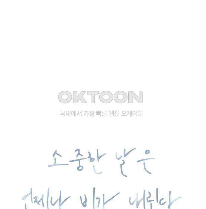 소중한 날은 언제나 비가 내린다 제68화 변함없이 8