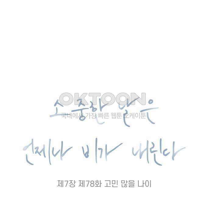 소중한 날은 언제나 비가 내린다 제7장 제78화 고민 많을 나이 8