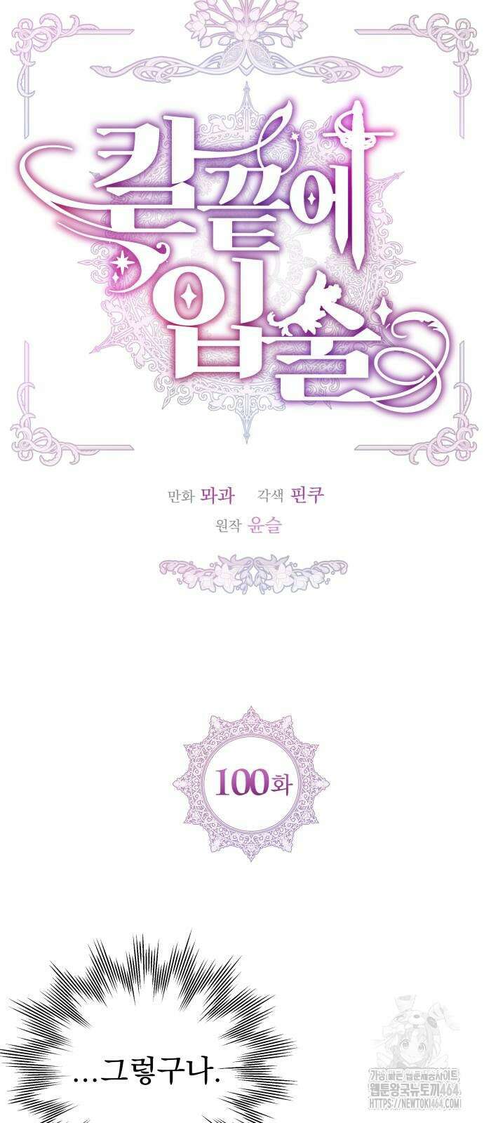 칼끝에 입술 100화 10
