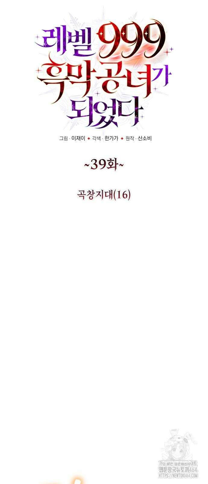 레벨 999 흑막 공녀가 되었다 39화 곡창지대(16) 6