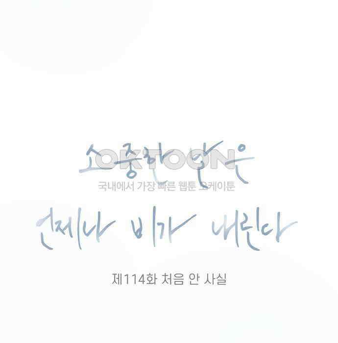 소중한 날은 언제나 비가 내린다 제114화 처음 안 사실 7