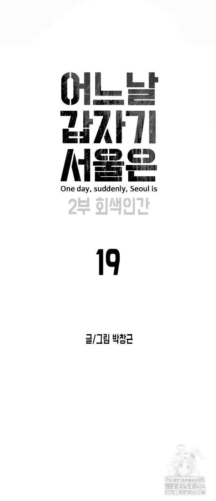 어느날 갑자기 서울은 시즌2 19화 19