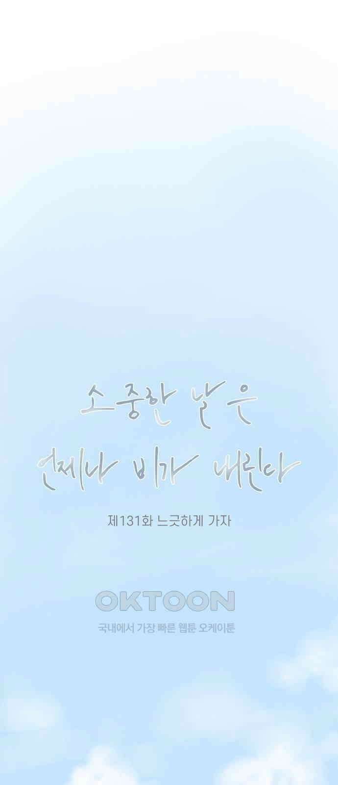 소중한 날은 언제나 비가 내린다 제131화 느긋하게 가자 1
