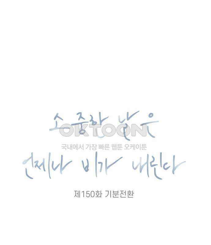 소중한 날은 언제나 비가 내린다 제150화 기분전환 10