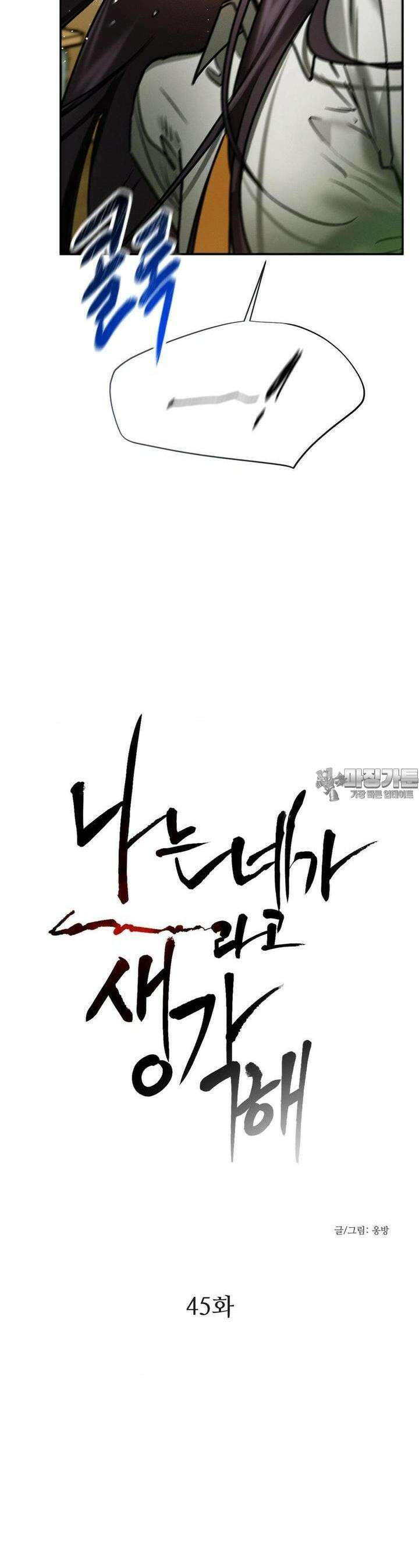 나는 네가 -라고 생각해 45화 2