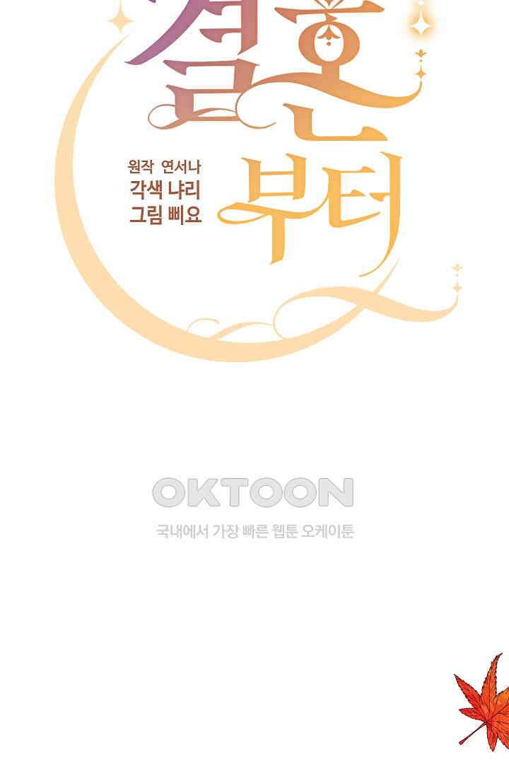 일단 결혼부터 58화 12