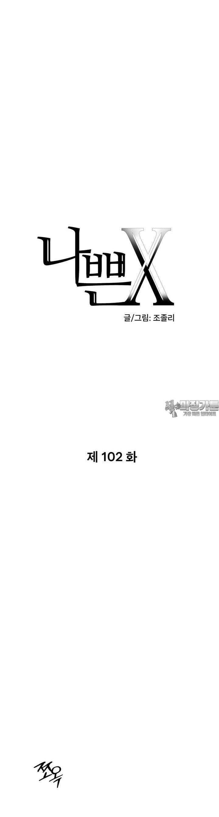 나쁜 X 102화 3