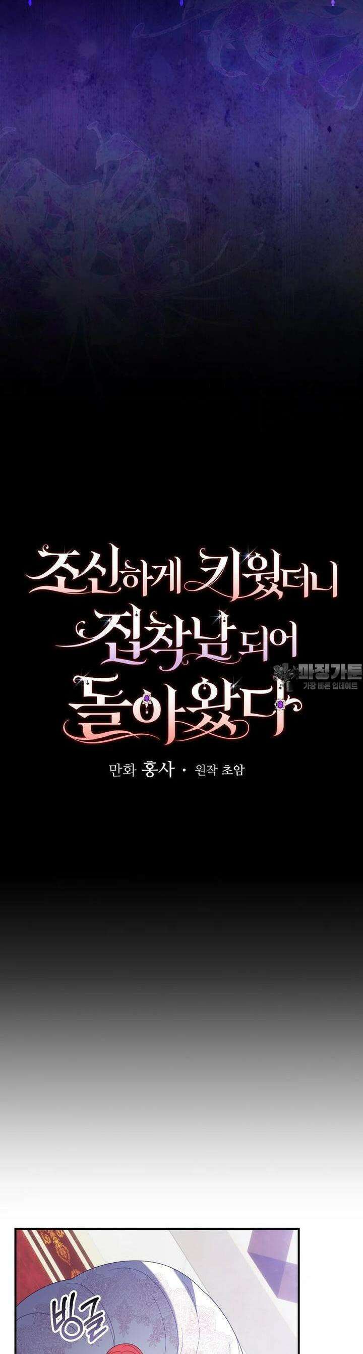 조신하게 키웠더니 집착남 되어 돌아왔다 73화 17