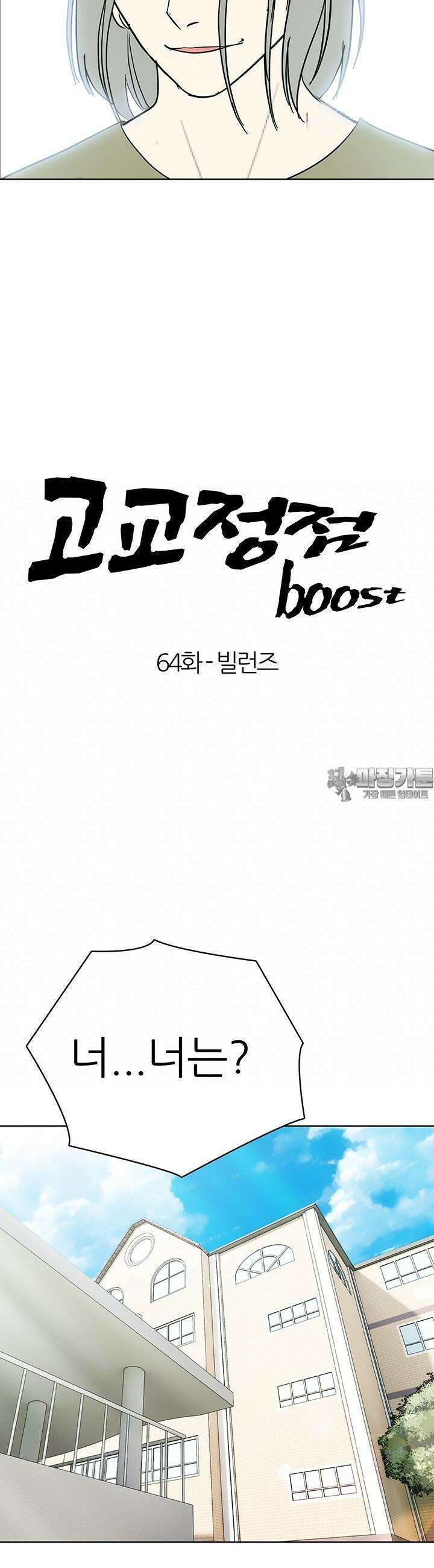 고교정점 Boost 64화 3
