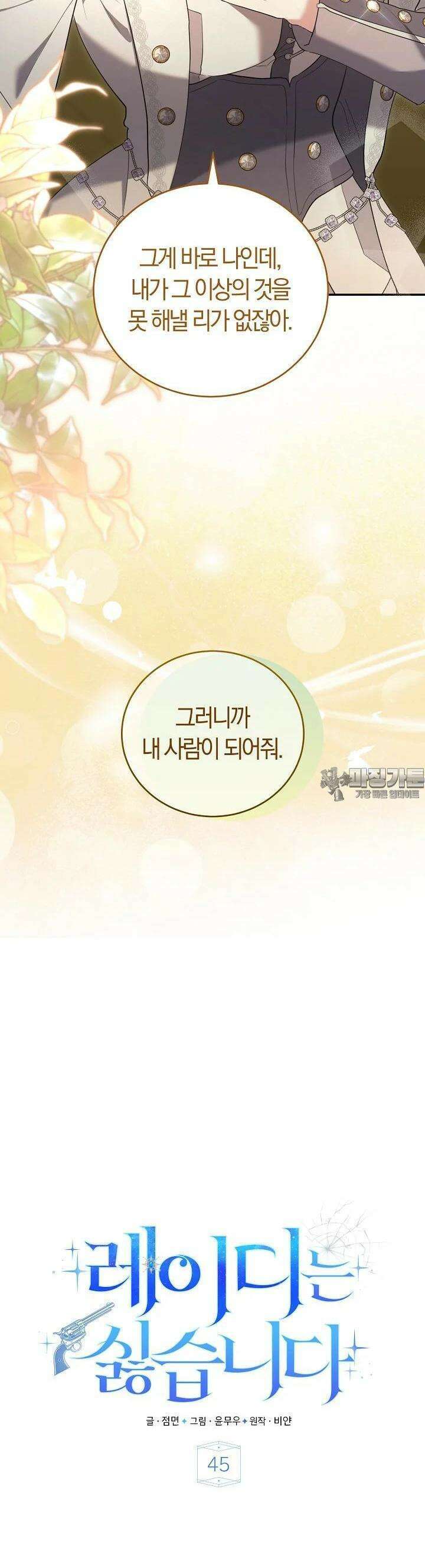 레이디는 싫습니다 45화 26