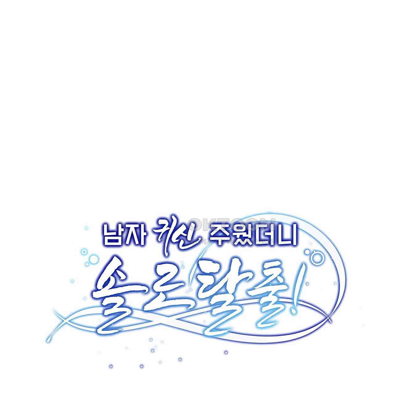 남자 귀신 주웠더니 솔로 탈출! 48화 1