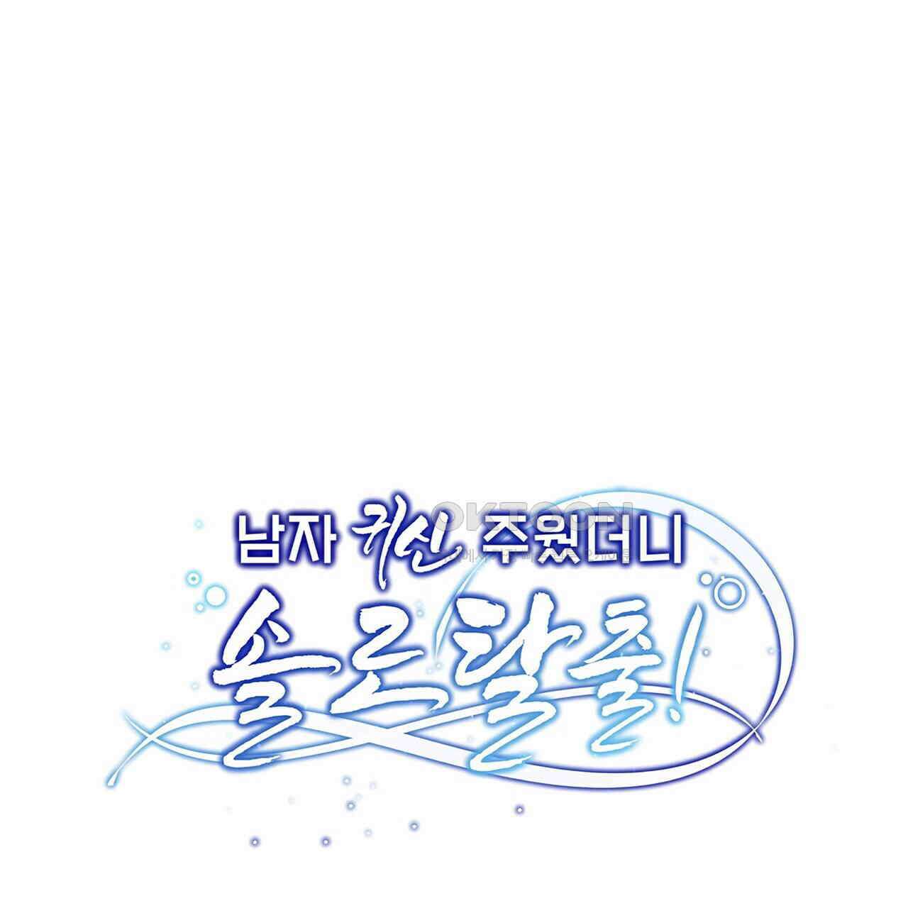 남자 귀신 주웠더니 솔로 탈출! 55화 1