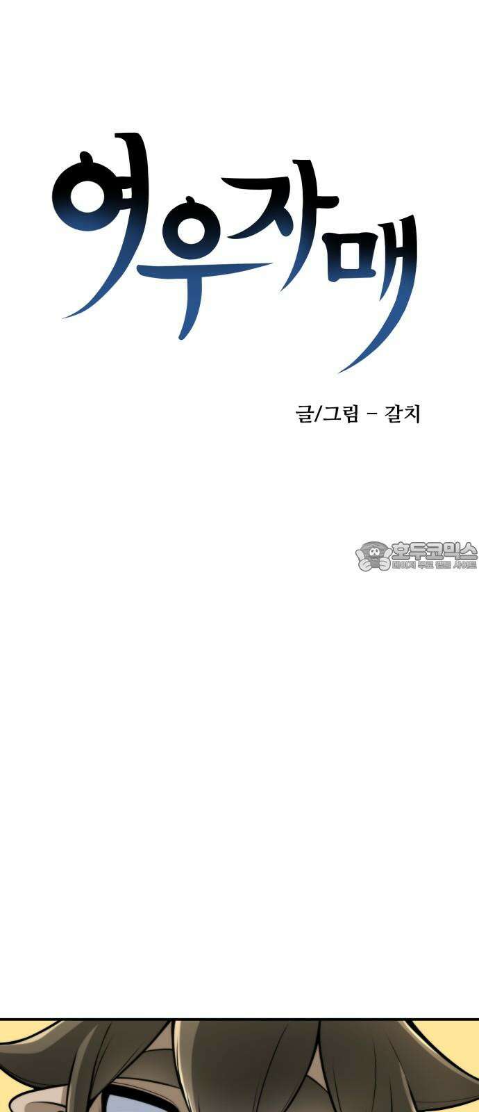여우자매 2부 3화 - 불가살이 1 6
