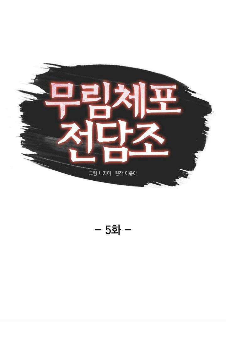 무림체포전담조 5화 8