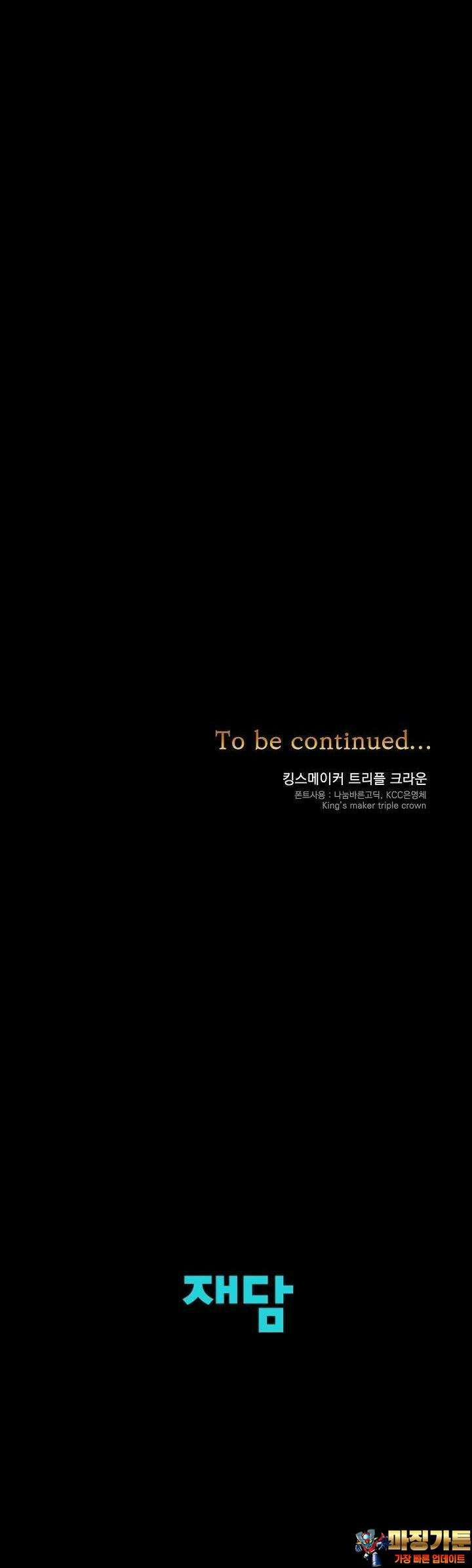 킹스메이커 ~Triple Crown~  85화 30