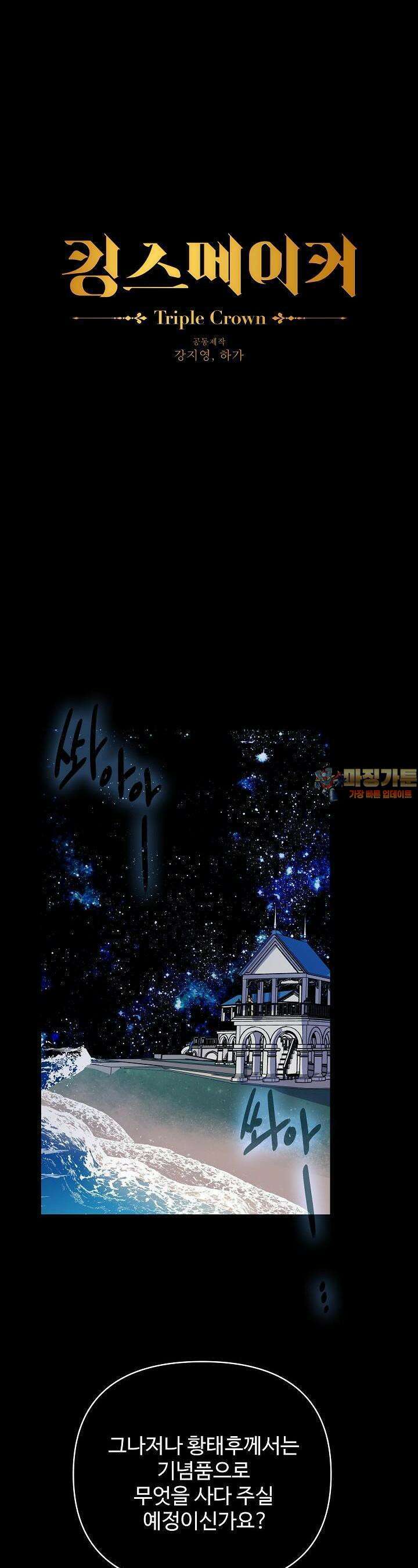킹스메이커 ~Triple Crown~  3부 12화 1