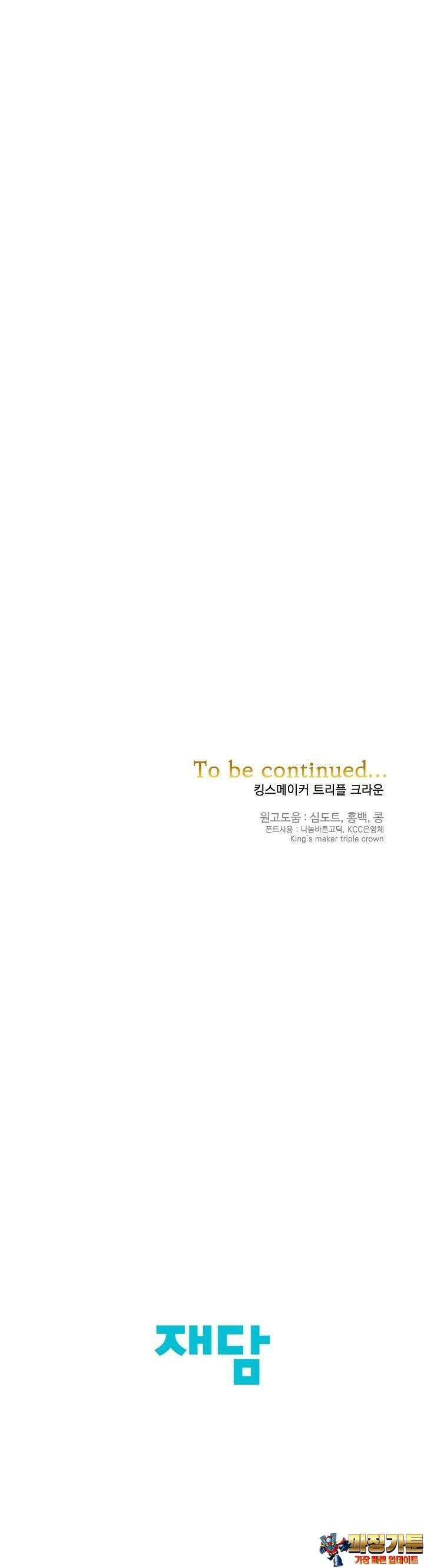 킹스메이커 ~Triple Crown~  3부 31화 48