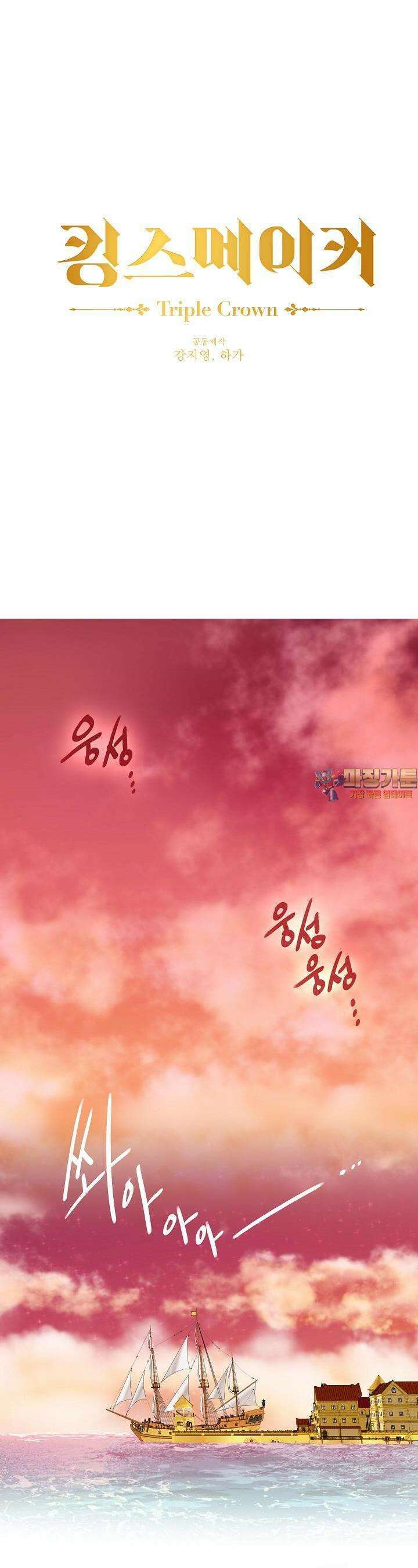 킹스메이커 ~Triple Crown~  3부 37화 1